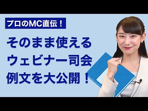 オンラインセミナー司会の台本まるわかり！プロのウェビナー司会例文、公開しちゃいます