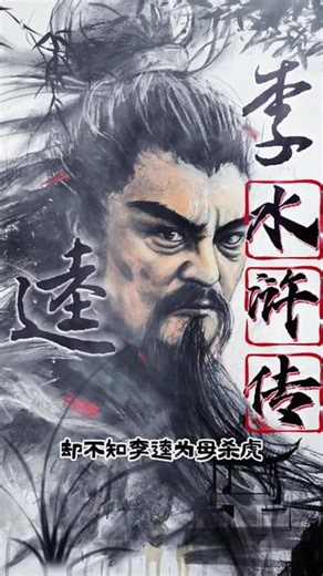 世人皆知武松打虎，却不知李逵为母杀虎。#水浒传#李逵#梁山好汉#黑旋风李逵#四大名著