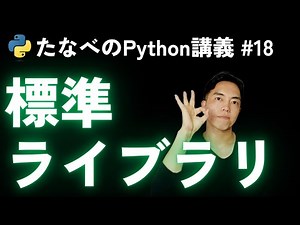 Python Basics #18 A quick look at how to use commonly used standard libraries