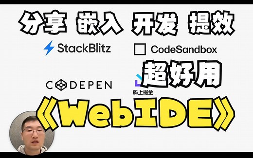 分享|嵌入|开发|测试 超好用的前端 WebIDE
