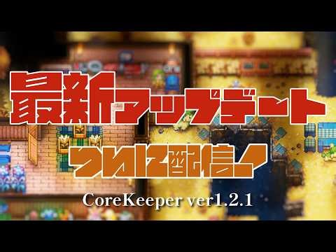 [Core Keeper] 1.2.1 Update: A Complete Explanation! The addition of Casual Mode, Chest Labels, an...