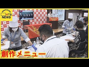 地元の食材でレシピ開発 高校生がアイデアを競う「高校生チャレンジグルメコンテスト」札幌市内で開催