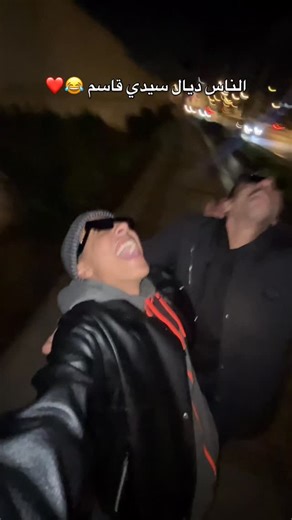 ‎BILAL ACHAHCHAH / بلال أشحشاح‎ on Instagram‎: "الناس ديال سيدي قاسم ❤️😂 #المغرب #الجزائر #تفاعل #محتوا #اكسبلور #محتوى #مغربي #ضحك #سيدي_قاسم #العرب #ترند #virals"‎