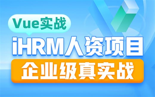 黑马程序员前端Vue项目《iHRM人力资源后台管理》全套教程，从vue基础模板开发到整体开发、nginx部署上线