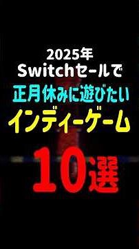 Switch Sale! 10 Recommended Indie Games to Play During the New Year's Holidays!