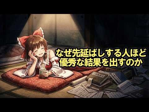 ギリギリにならないとやれない人の脳が、実は高性能な理由【ゆっくり解説】