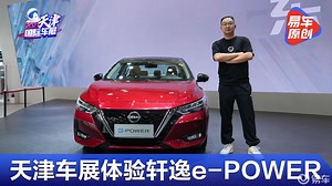 百公里油耗4.1L 静态体验东风日产轩逸e-Power