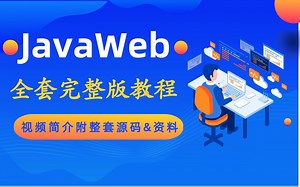 【强烈推荐】2021最新版JavaWeb全套完整版教程（包括Servlet IDEA HTTP Tomcat JSP JSTL 用户登录实例 Maven等）