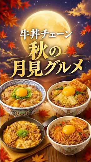 【2026年最新】牛丼チェーンの月見グルメ4選！すき家・吉野家の秋限定メニュー
