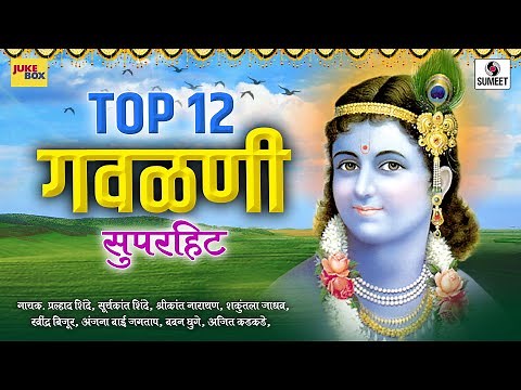 Top 12 Superhit Gavlani - सुपरहिट गवळणी - Marathi Gavlani - Sumeet Music