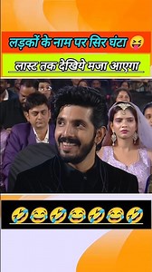 लड़कों के नाम पर सिर्फ घंटा 😝 #veryfunny #motivation #trending #kavisammelan #viral #comedy #shorts