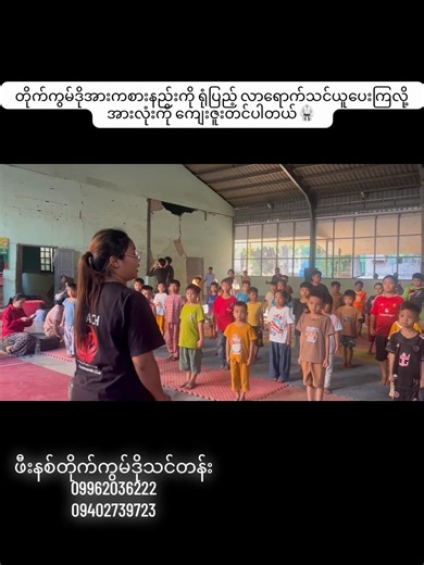 ဖီးနစ်တိုက်ကွမ်ဒို ပညာဒါန သင်တန်း🥋#သင်တန်းကြေးfree #phoenixtaekwondoclub_mandalay #summerclasses #mdy