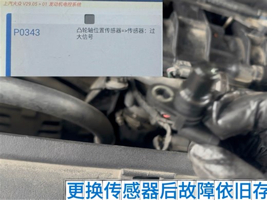 大众报 P0343 凸轮轴位置传感器信号过大，信号过小故障一招快速秒杀，大众 EA888 发动机故障维修。