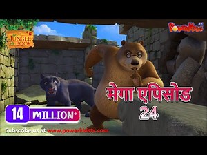 मेगा एपिसोड - 24 | मोगली की कहानिया | हिंदी कहानियां | जंगल बुक | पॉवरकिड्स टी.वी.