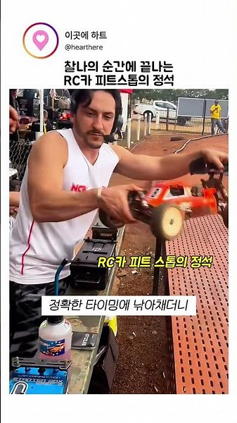단 1초 만에 끝나는 RC카 피트 스톱의 정석