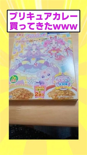 【2ch面白いスレ】プリキュアカレー買ってきたwww #2ちゃんまとめ