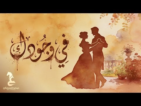 Eida Al Menhali - Fi Wjodak | عيضه المنهالي - في وجودك ( حصرياً) | 2026