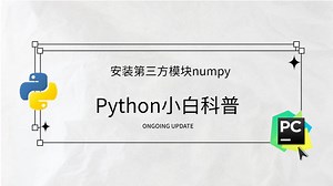 Python小白科普知识（二十三）【安装第三方模块numpy】