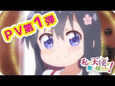 ＴＶアニメ「私に天使が舞い降りた！」ＰＶ第１弾
