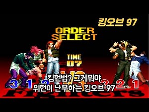 [킹오브97] 킹헌법? 그게뭐야 위헌이 난무하는 킹오브 97