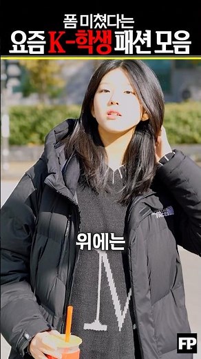 😎 요즘 중고딩들의 미친 패션 센스 #중딩 #고딩 #ootd #패션꿀팁 #교복코디
