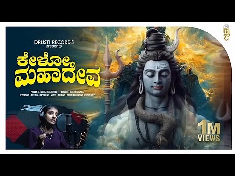 ಕೇಳೋ ಮಹಾದೇವ | Kelo Mahadeva | 2.2M+ Views | Powerful Shiva Devotional Song | Shreya Nagaraj