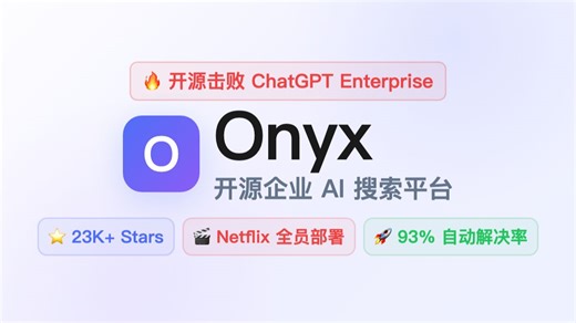 开源击败ChatGPT Enterprise！深度分析Onyx——Netflix全员部署的AI搜索平台