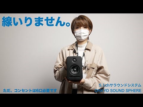 スピーカーケーブルがいらない5.1chシステムで、リアルなライブ体験！