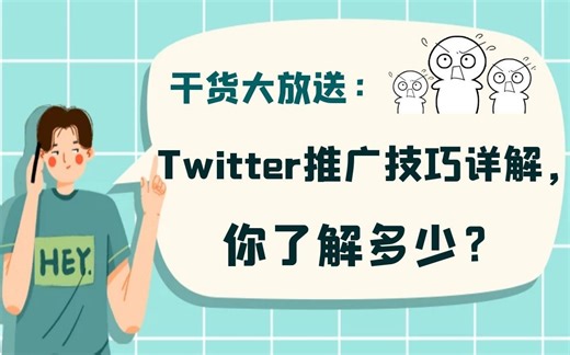干货大放送：Twitter推广技巧详解，你了解多少