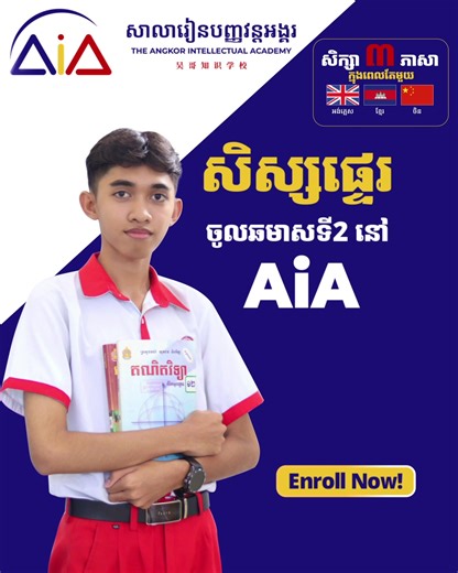វីដេអូ​របស់ AiA School | Headquarters (@aia_school_cambodia) ជាមួយ original sound - AiA School | Headquarters