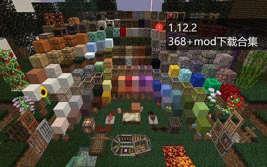 MC1.12.2MOD下载合集（368+mod）