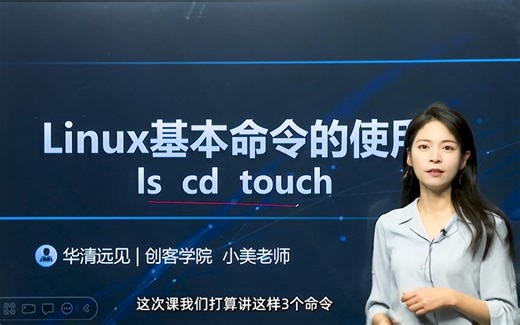 Linux基本命令的使用Is、cd、touch，学习C语言必看！