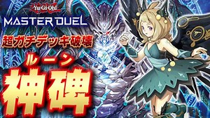 【新弾大注目テーマ】このデッキ、簡単にデッキ破壊できルーンです「神碑」【遊戯王マスターデュエル】【Yu-Gi-Oh! Master Duel】