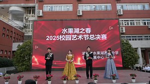 湖北省水果湖高级中学2025年艺术节