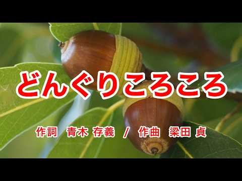 Donguri Korokoro (The Rolling Acorn) | Japanese Children’s Song | Romanized & English