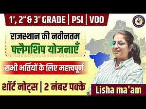 राजस्थान की नवीनतम फ्लैगशिप योजनाएँ | सभी भर्ती परीक्षाओं के लिए महत्वपूर्ण | 1st, 2nd, 3rd Grade,