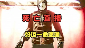 【墨白恐游】一命速通《DEATH STREAM 死亡直播》考验运气的一款逃脱解密游戏，你是否能逃出疯子的魔爪？_游戏热门视频