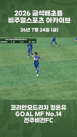코리안모드리치 정온유 전주비전FC MF No.14 | #비주얼스포츠Archive #모드리치 #2026금석배전국초등학생축구대회