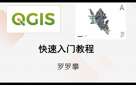 教程|10分钟快速上手QGIS