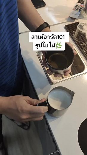 ลาเต้อาร์ตรูปใบไม้สวยๆ ทำง่ายที่บ้าน