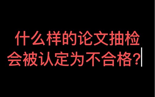 什么样的论文抽检会被认定为不合格