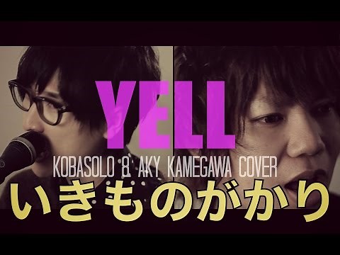 いきものがかり / YELL（Cover）