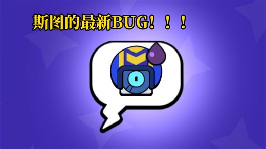 斯图的最新BUG！！！