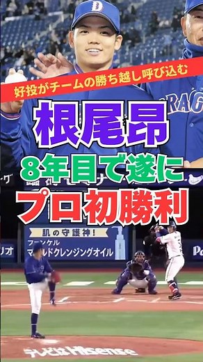 【未完の天才】根尾昂が苦節8年、プロ初勝利！#プロ野球 #中日ドラゴンズ #根尾昂 #プロ初勝利 #大阪桐蔭