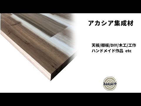 【アカシア集成材】 テーブルやデスクの天板、棚板に。DIY、木工、ハンドメイド作品に。ベトナム産アカシア集成材 diy
