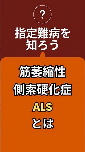指定難病を知ろう:指定難病２ 筋萎縮性側索硬化症（ALS）#指定難病 #筋萎縮性側索硬化症 #als #健康 #医学 #チェコ医学部 #海外医学生 #ショート #shorts