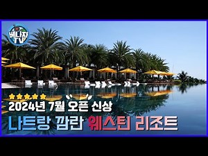 The Westin Resort & Spa Cam Ranh, a new resort opening in July 2024