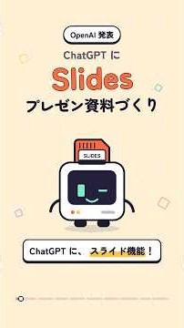 ChatGPT Slidesが登場！資料づくりと共同編集を1分で解説