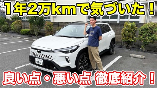 カローラクロス納車1年レビュー! 2万km乗って感じた良い点・悪い点を徹底解説!