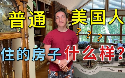 美国人家里啥样？带你看美国普通居民住房，和国内比这条件如何？